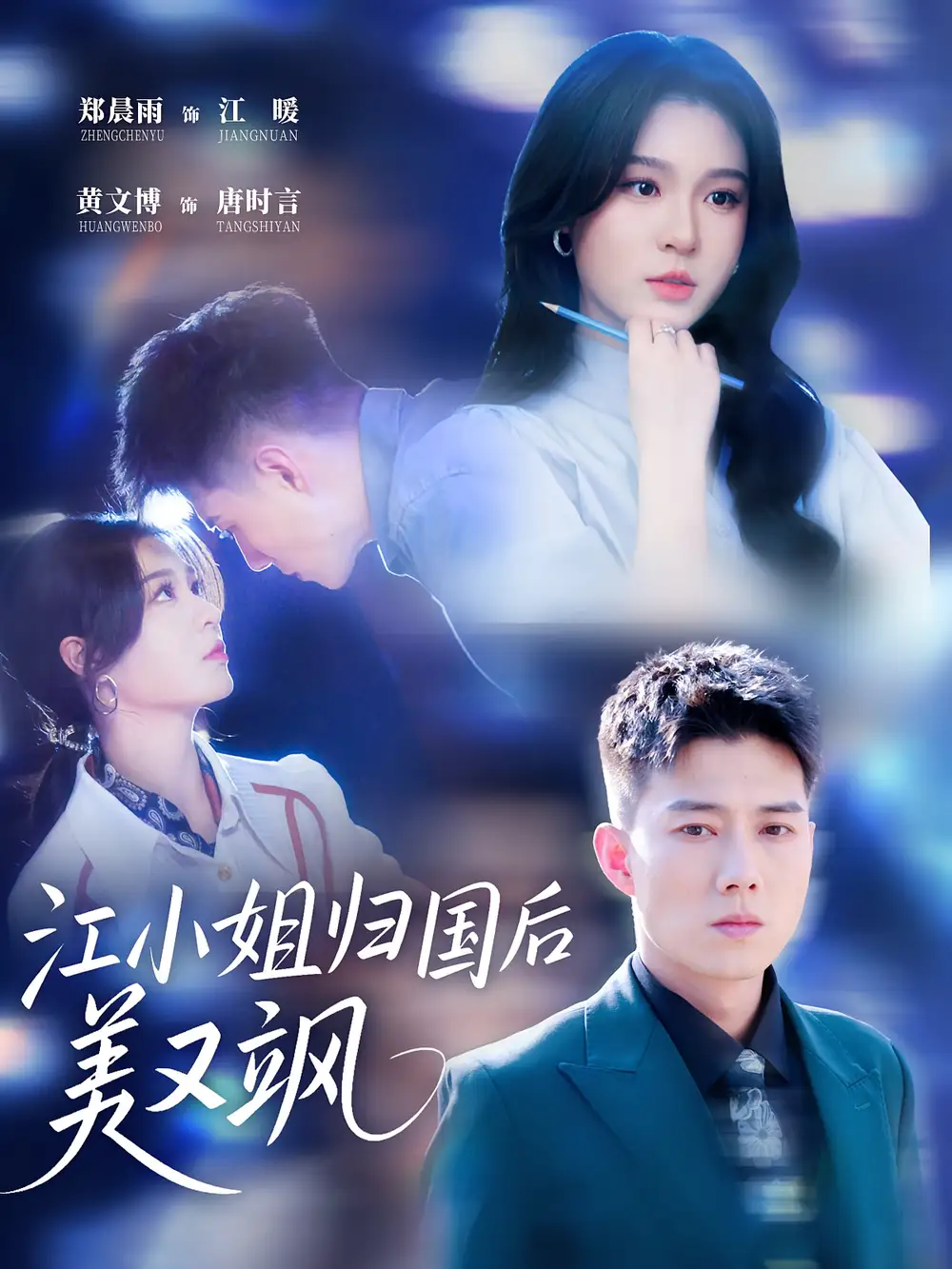 《江小姐归国后美又飒（81集）》短剧全集免费在线观看