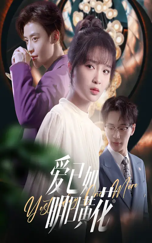 《爱已如明日黄花(60集)纪俊良&廖茉汐》短剧全集免费在线观看