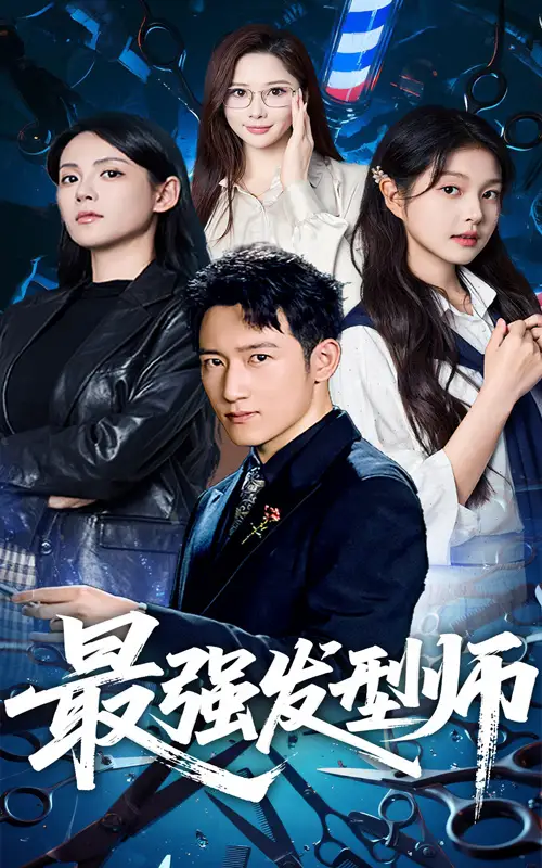 《最强发型师(61集)》短剧全集免费在线观看