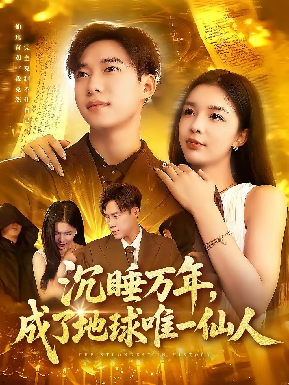 《沉睡万年成了地球唯一仙人(91集)王泽华&韩雨男》短剧全集免费在线观看