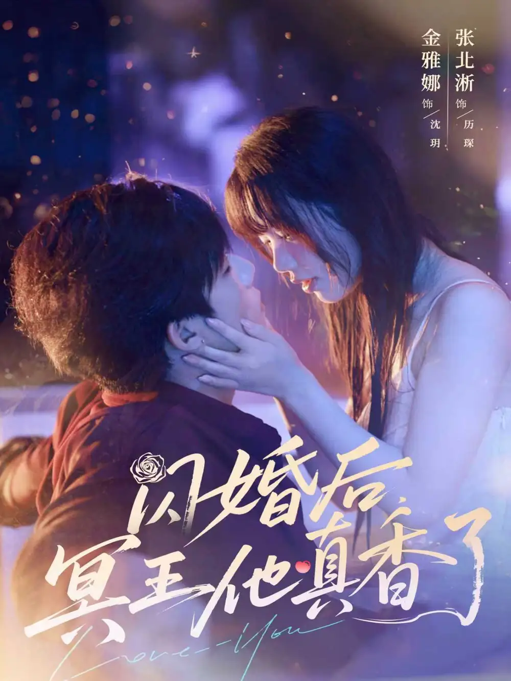 《闪婚后,冥王他真香了(57集)张北淅&金雅娜》短剧全集免费在线观看