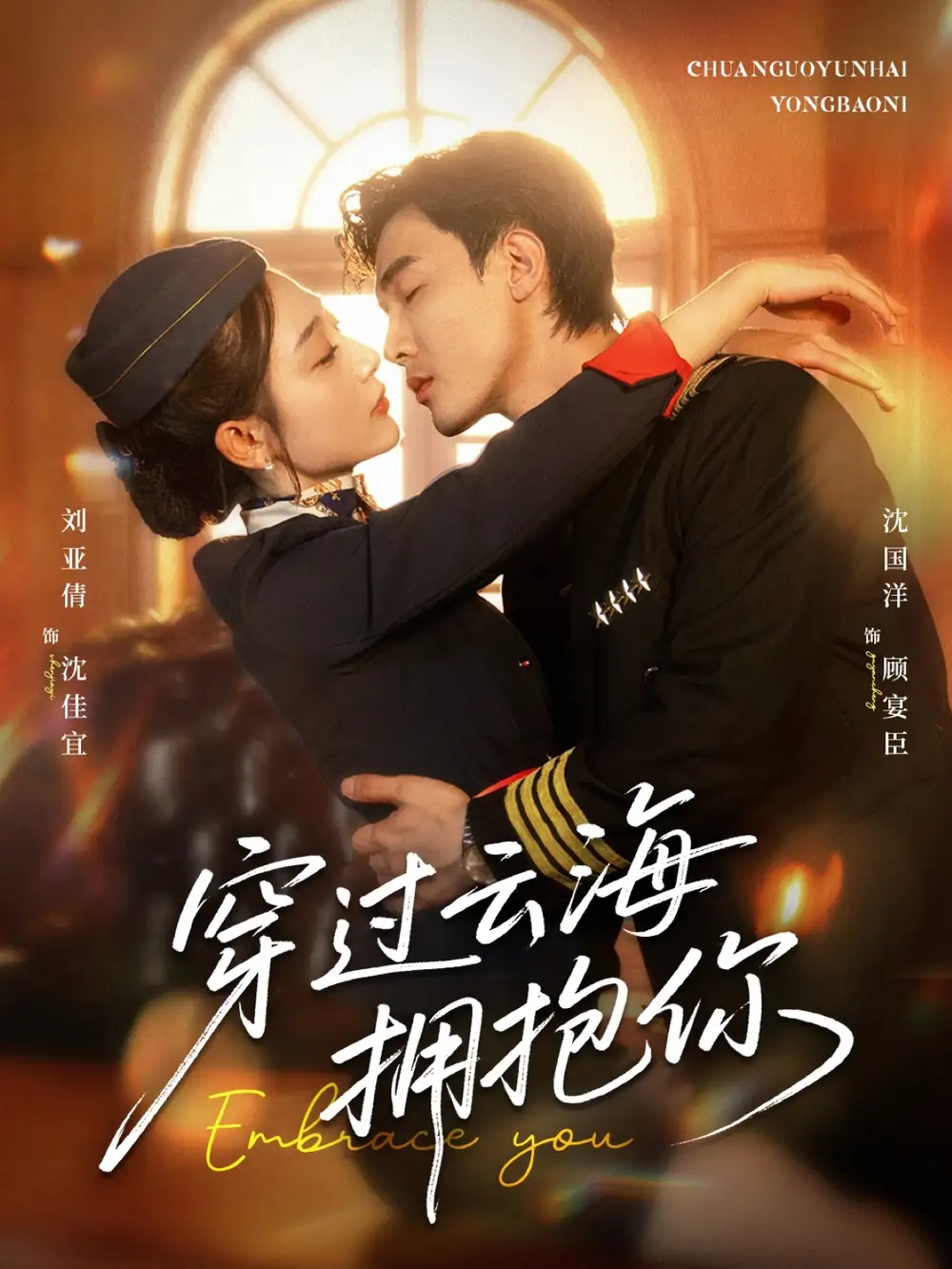 《穿过云海拥抱你(60集)》短剧全集免费在线观看
