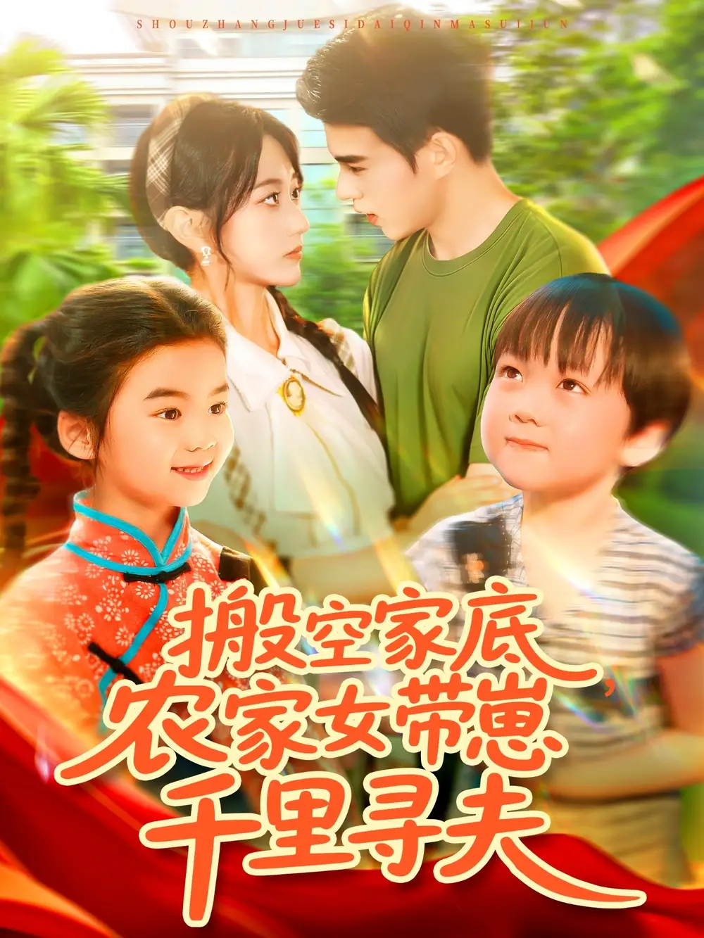 《搬空家底,农家女带崽千里寻夫&搬空家底农家女带崽千里寻夫(105集)王千硕(王超超)&张瀚文》短剧全集免费在线观看
