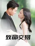 《致命交易(56集》短剧全集免费在线观看