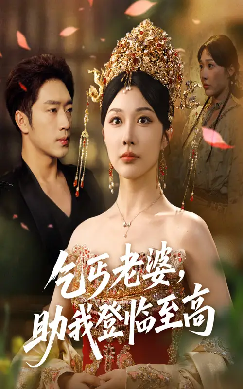 《乞丐老婆助我登临至高(70集)》短剧全集免费在线观看