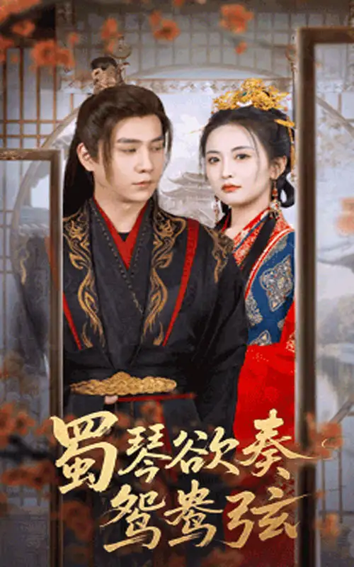 《蜀琴欲奏鸳鸯弦&雪覆旧庭深(66集)》短剧全集免费在线观看