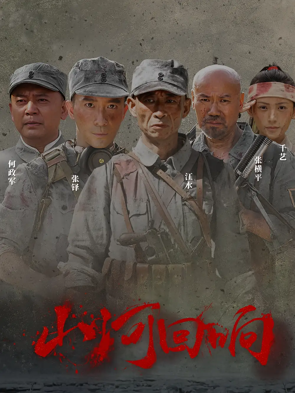 《山河回响(80集)》短剧全集免费在线观看