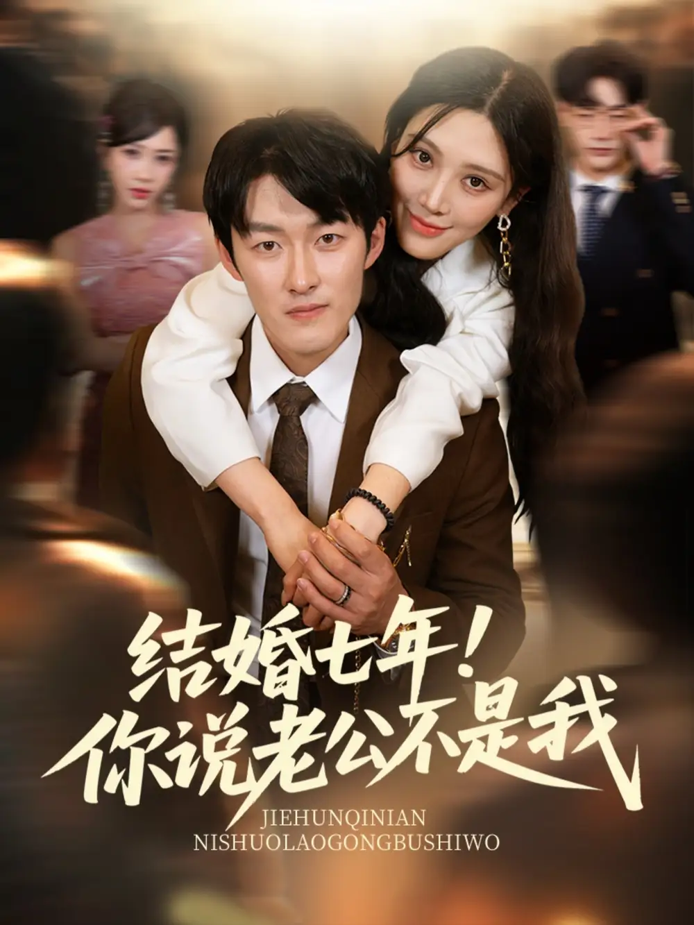 《结婚七年你说老公不是我(62集)谢婉吟&祎一》短剧全集免费在线观看