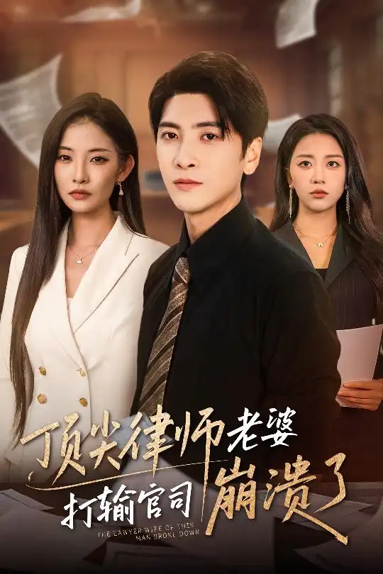 《顶尖律师老婆打输官司崩溃了$爱至深处不回头(73集)童欣&刘艺潼》短剧全集免费在线观看