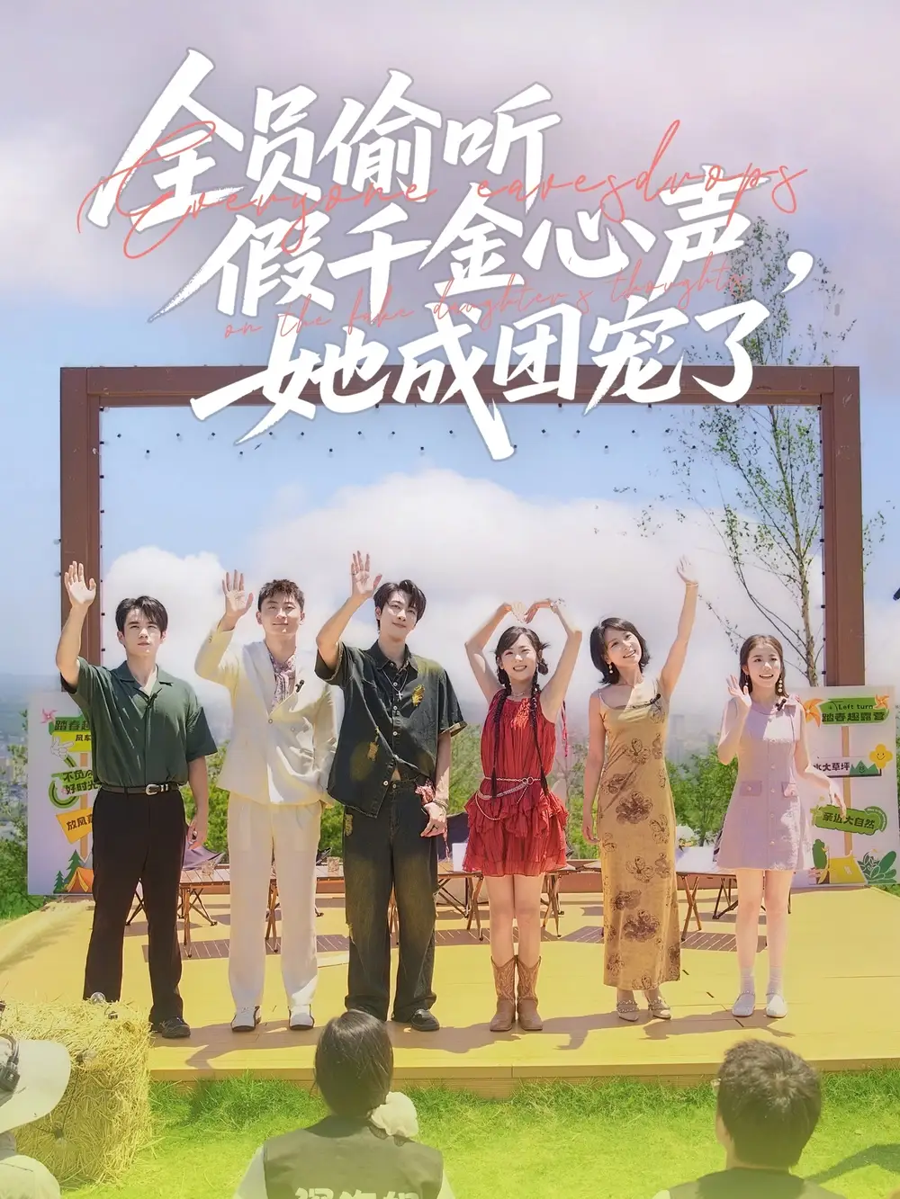 《全员偷听假千金心声她成团宠了(80集)》短剧全集免费在线观看