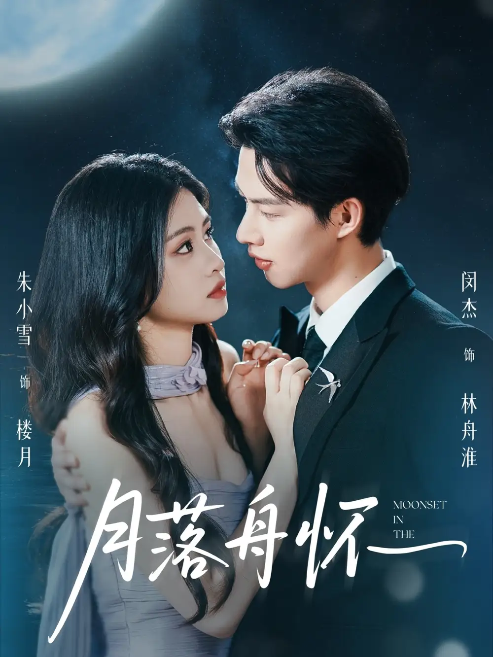 《月落舟怀(46集)》短剧全集免费在线观看