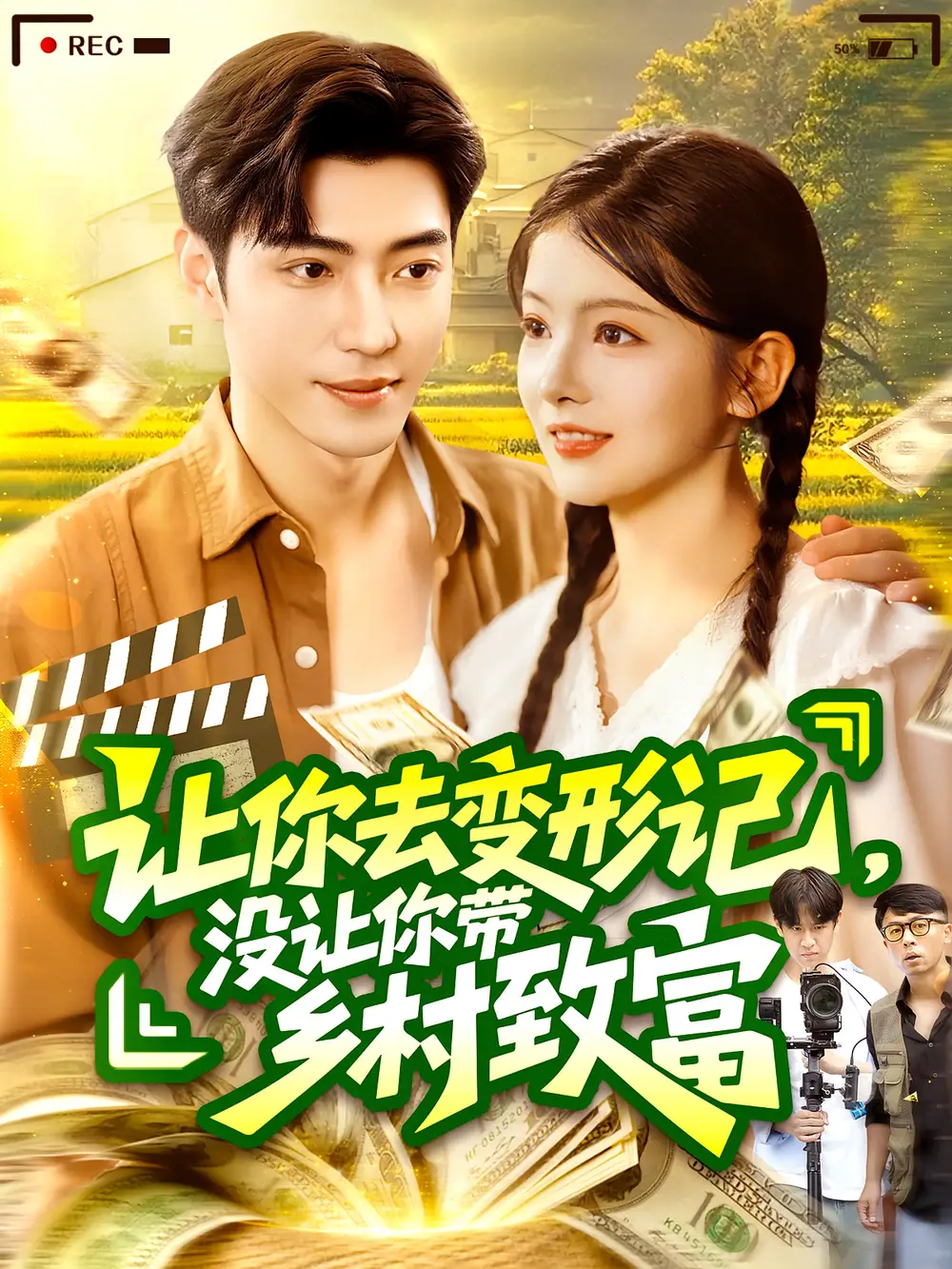 《让你去变形记没让你带乡村致富&让你去变形记,没让你带乡村致富(70集)》短剧全集免费在线观看
