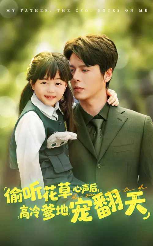 《偷听花草心声后高冷爹地宠翻天(63集)》短剧全集免费在线观看