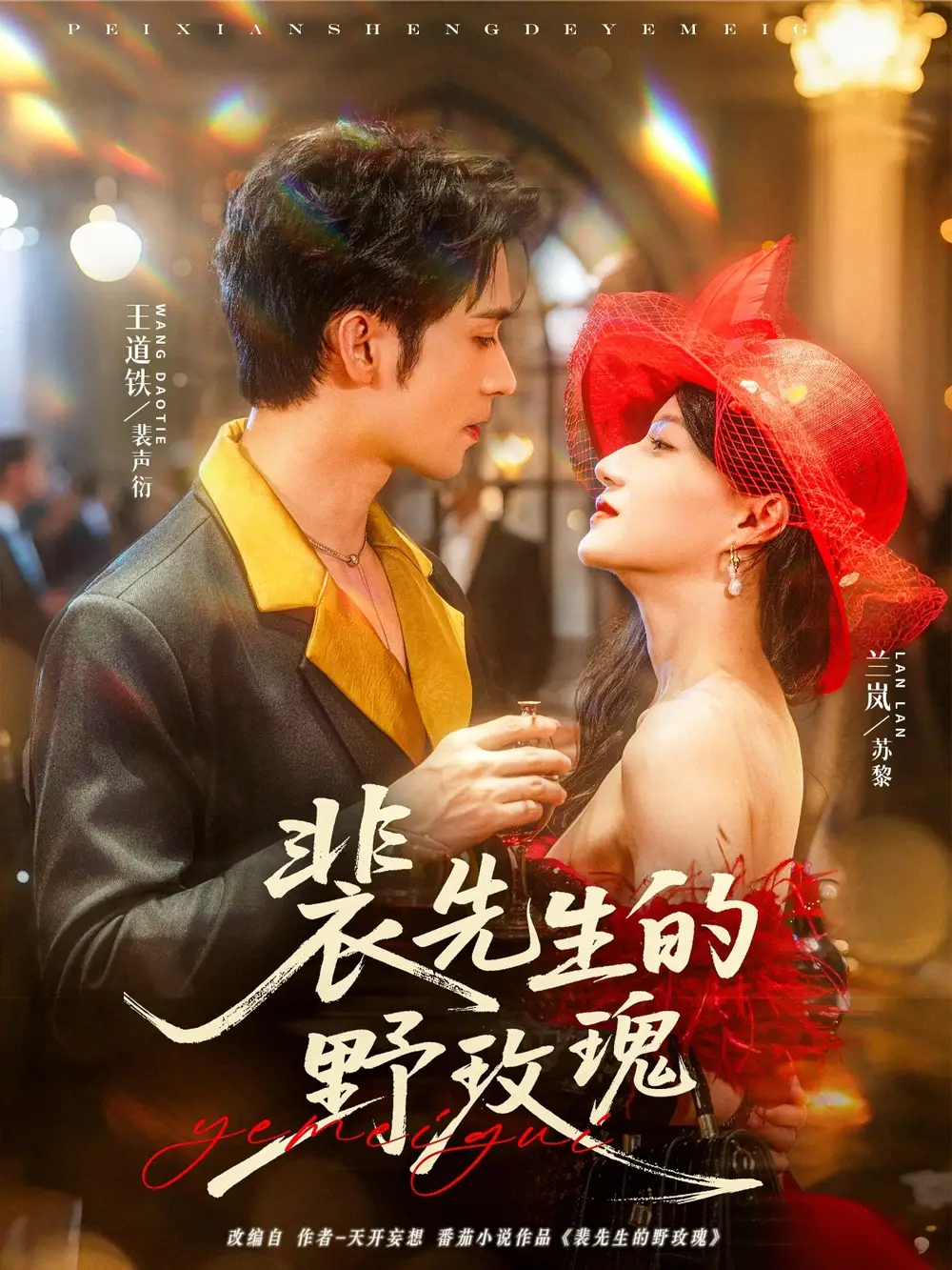《裴先生的野玫瑰(72集)兰岚&王道铁》短剧全集免费在线观看