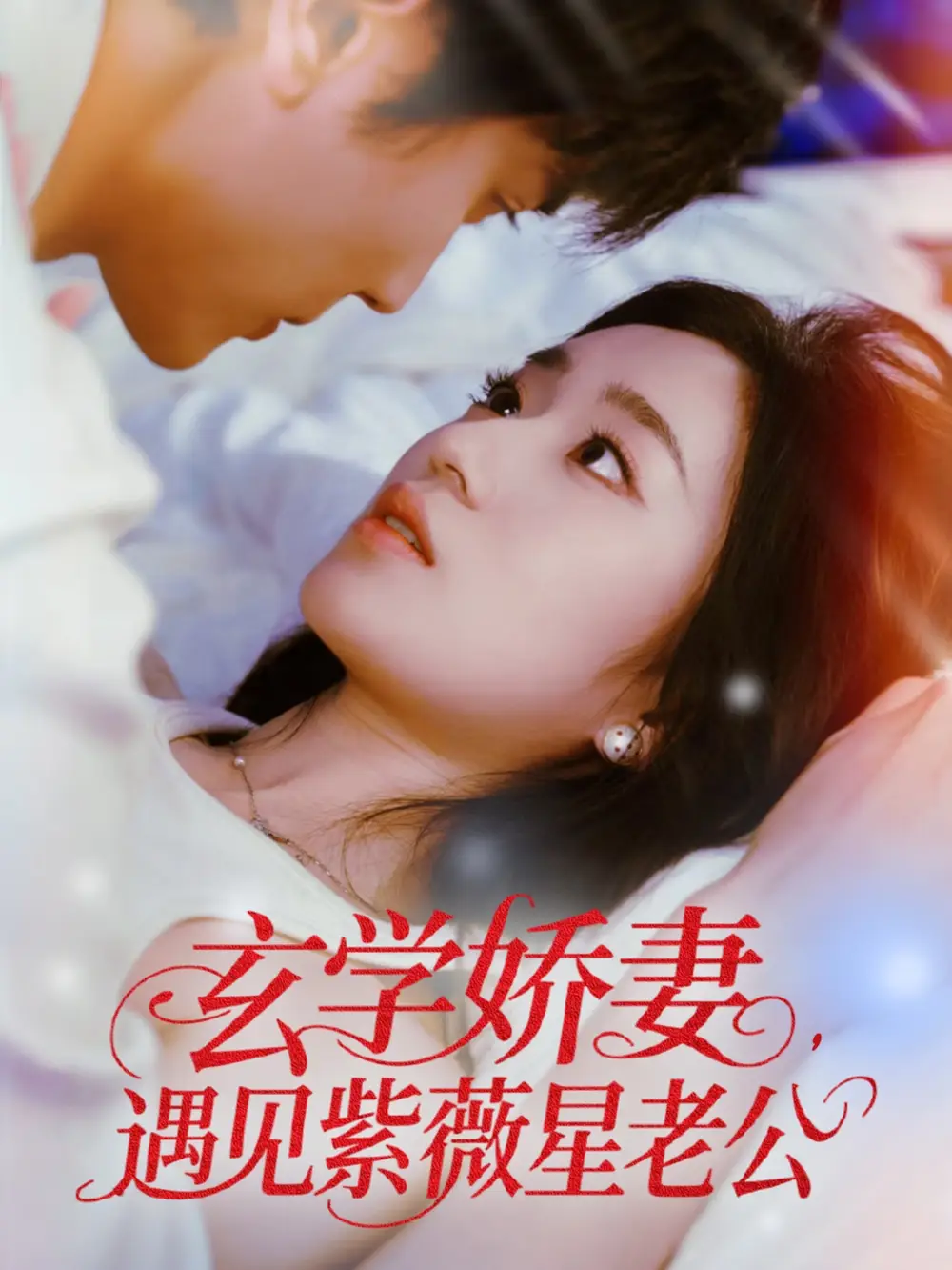 《玄学娇妻遇见紫薇星老公(74集)》短剧全集免费在线观看