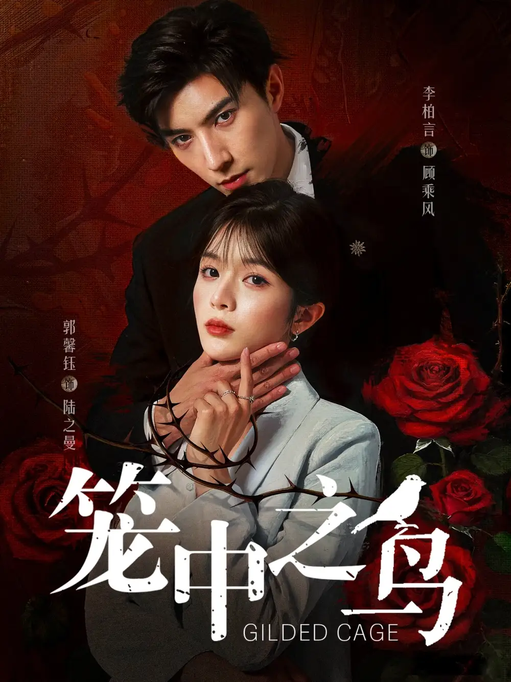 《笼中之鸟(70集)》短剧全集免费在线观看