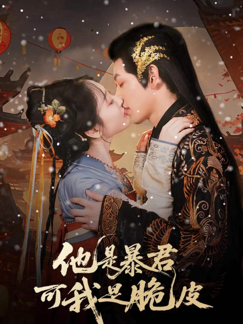 《他是暴君可我是脆皮(80集)》短剧全集免费在线观看
