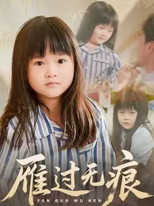 《雁过无痕(64集)徐绍航&刘彦伶》短剧全集免费在线观看