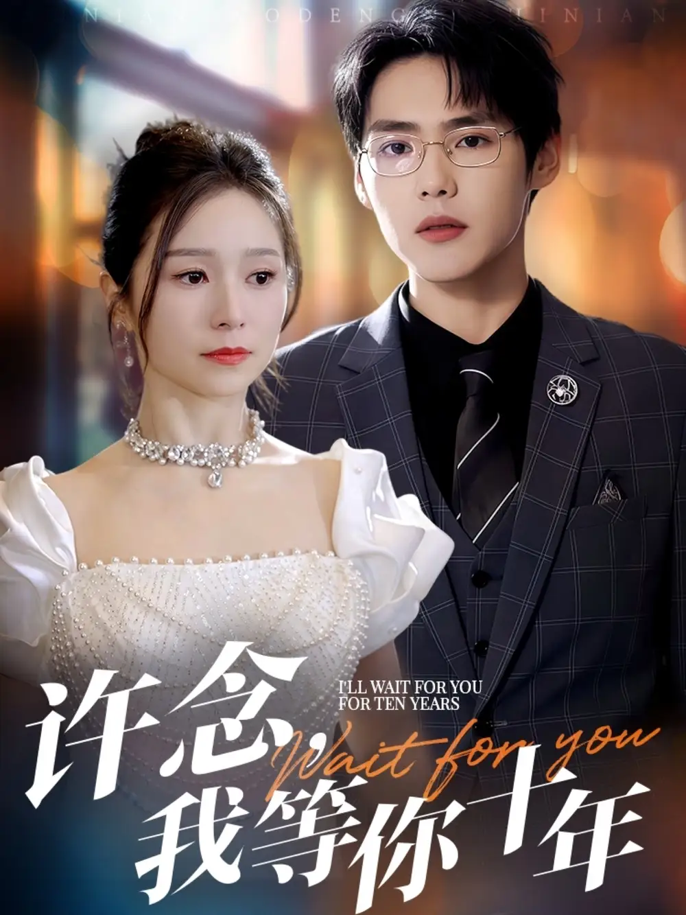 《许念我等你十年&许念我等你十年（55集）》短剧全集免费在线观看