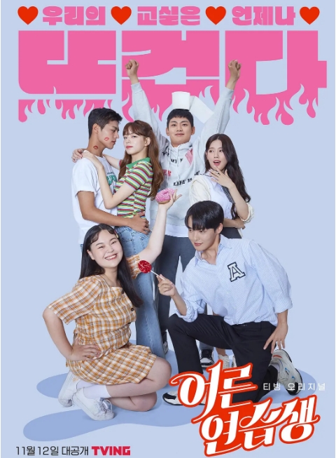 [韩剧]《成人练习生》（2021）电视剧|全集高清免费在线观看