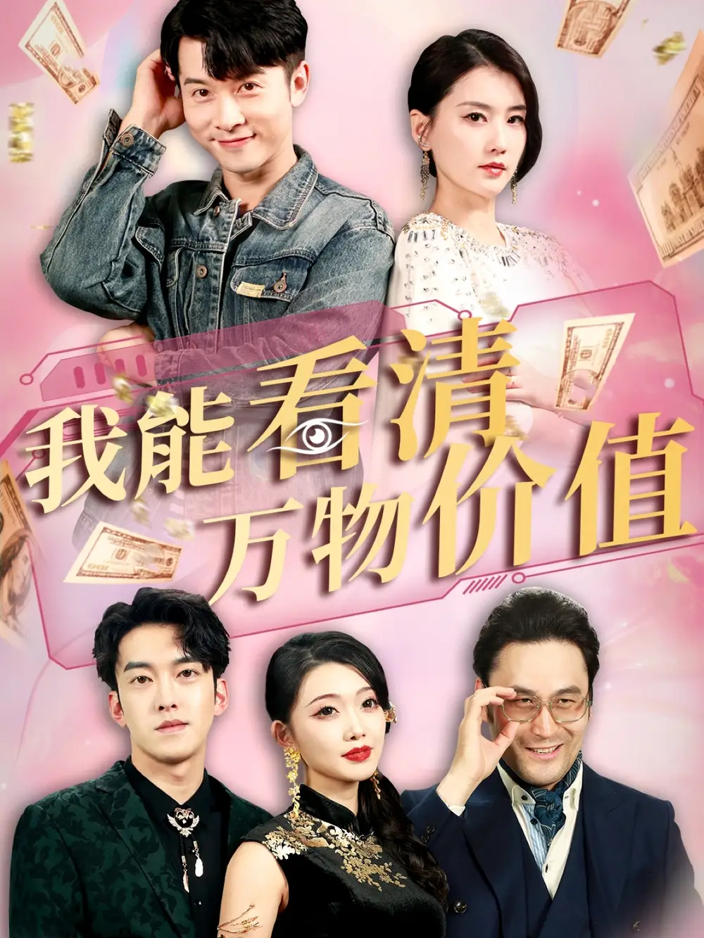 《我能看清万物价值(74集)周颖&赖艺》短剧全集免费在线观看