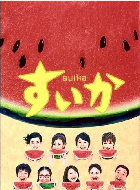 [日剧]《西瓜》（2003）电视剧|全集高清免费在线观看
