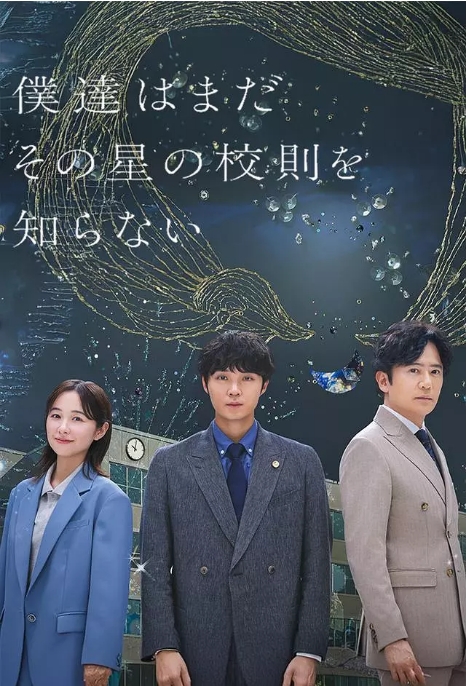 [日剧]《我们仍未知道那颗星的校规》（2025）电视剧|全集高清免费在线观看