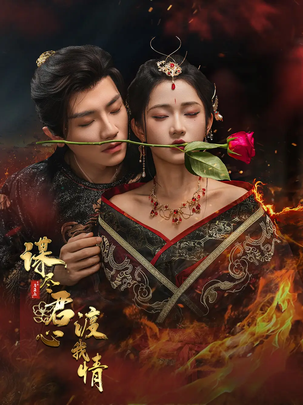 《谋尽君心渡我情(50集)安子杨&汪海敏》短剧全集免费在线观看