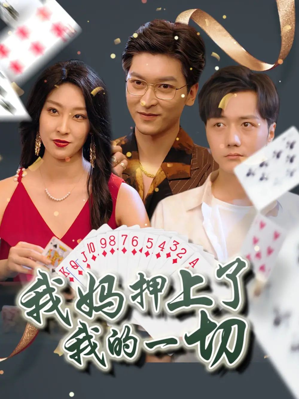 《我妈押上了我的一切(72集)》短剧全集免费在线观看