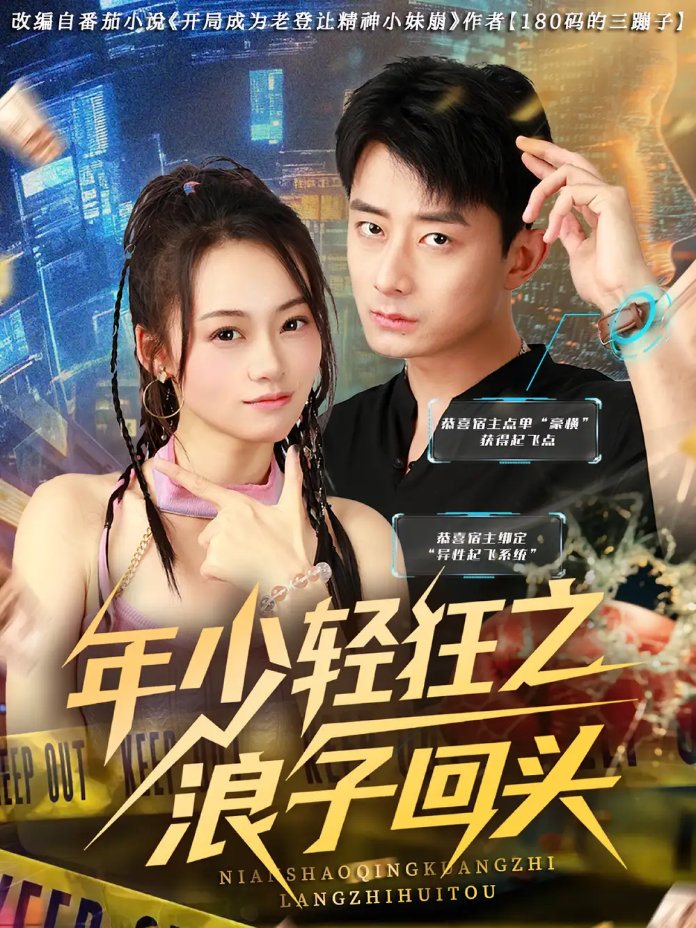 《年少轻狂之浪子回头(78集)张诗媛&孙昊》短剧全集免费在线观看