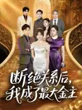 《断绝关系后我成了最大金主&断绝关系后我成了最大金主（70集）》短剧全集免费在线观看