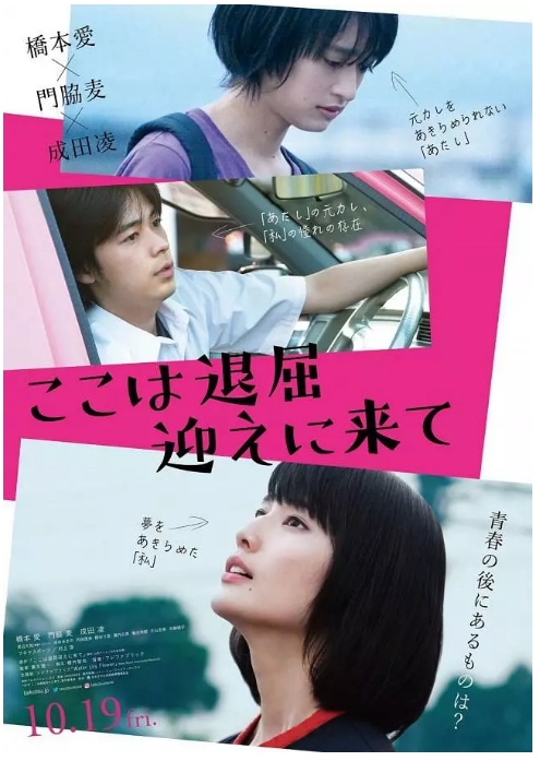 日本电影《这里好无聊快来接我》(2018)高清完整版免费在线观看