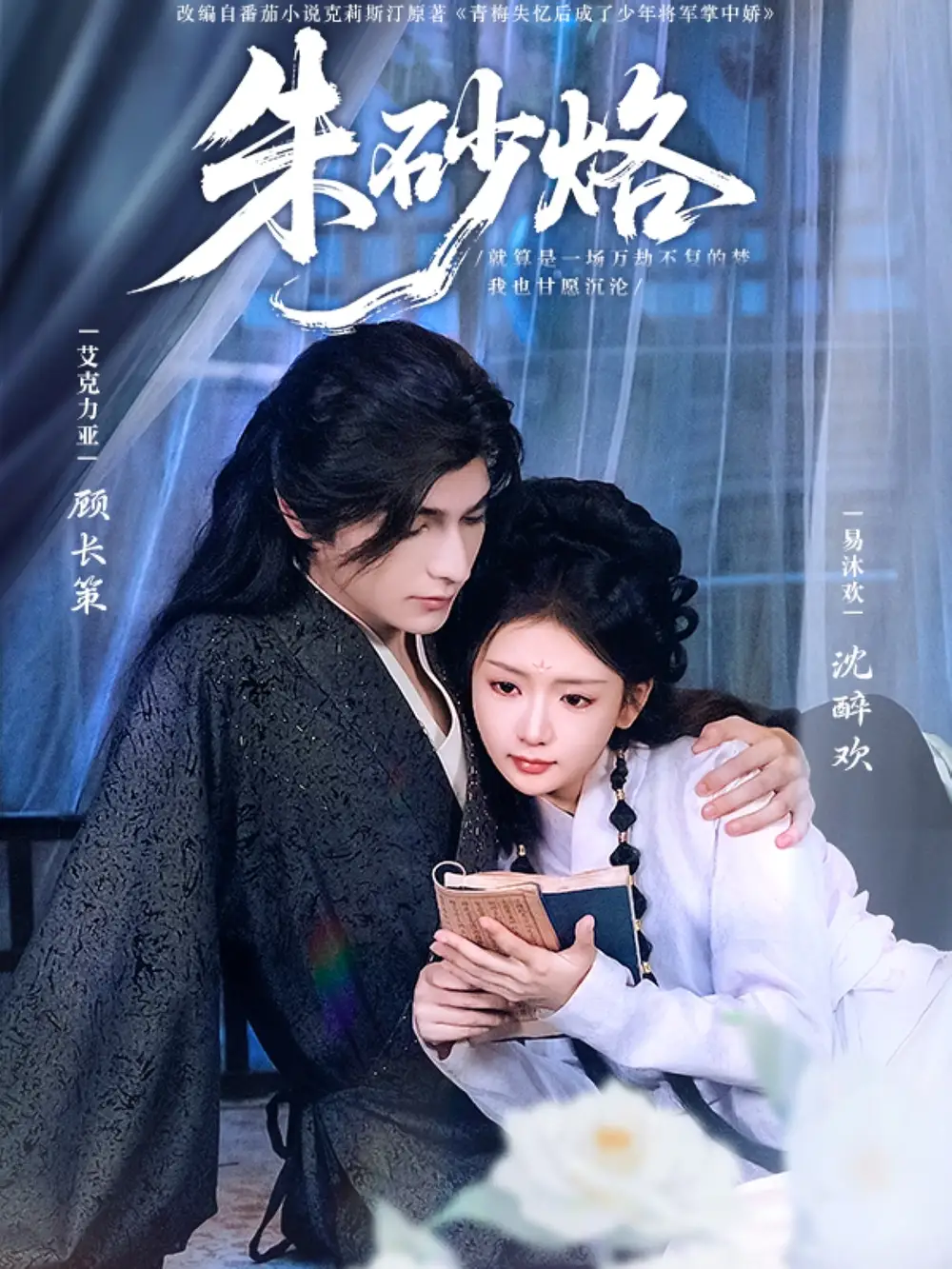 《朱砂烙(85集)艾克力亚&易沐欢》短剧全集免费在线观看