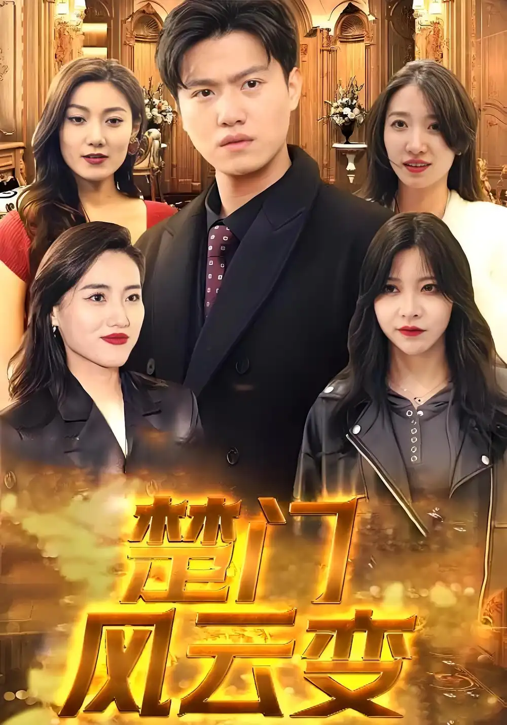 《楚门风云变(99集)》短剧全集免费在线观看