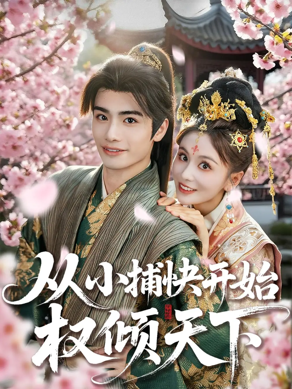 《从小捕快开始权倾天下(80集)》短剧全集免费在线观看