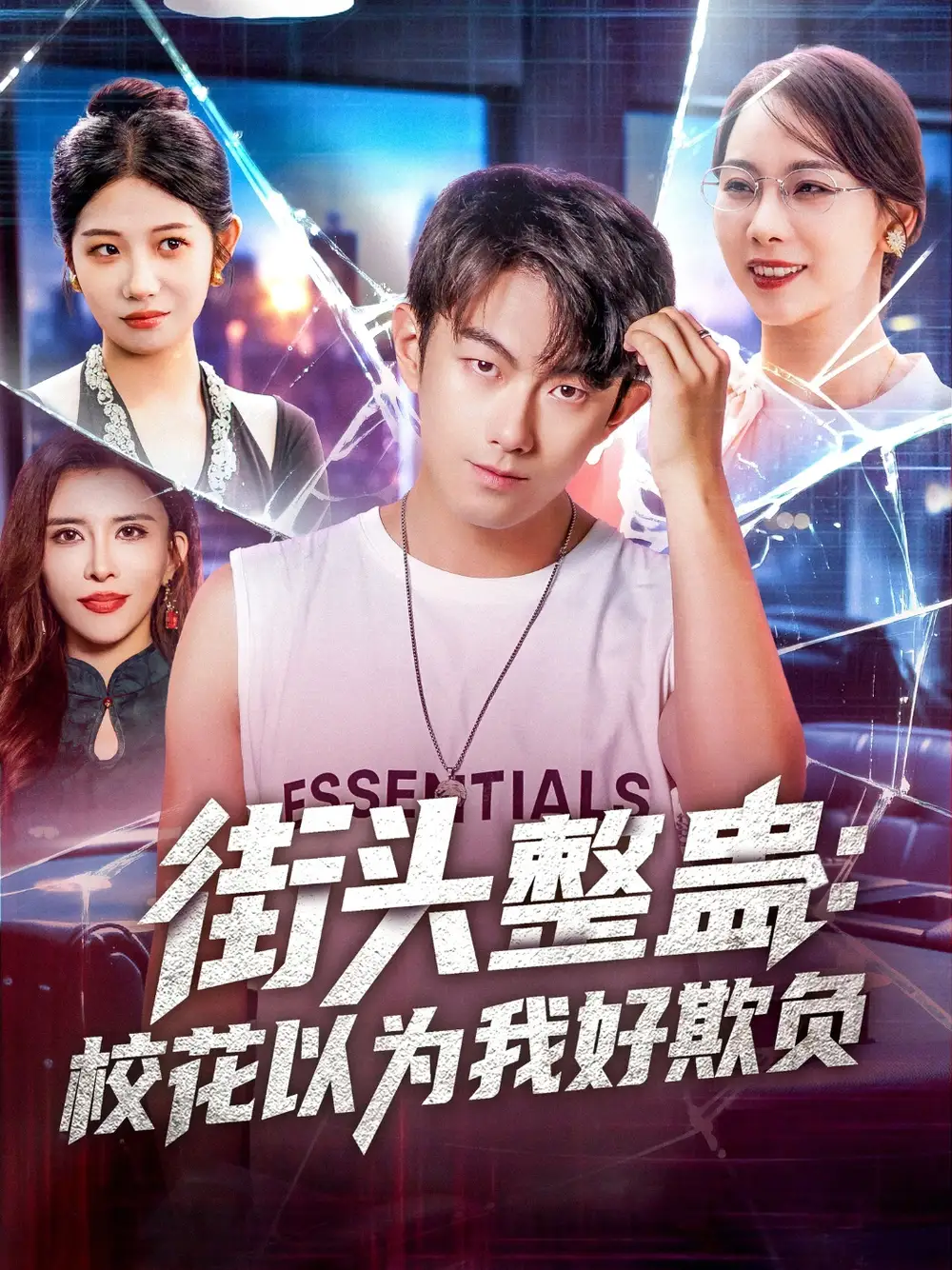 《街头整蛊校花以为我好欺负(69集》短剧全集免费在线观看