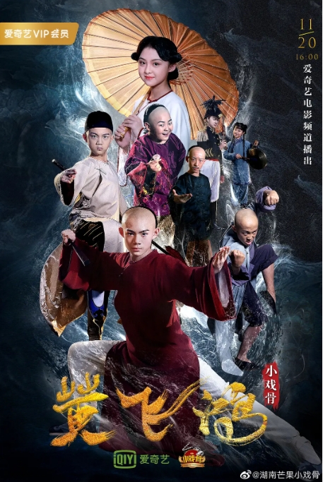国内电影 剧情 / 动作 / 儿童《小戏骨黄飞鸿》(2019) 豆瓣7.0高清完整版免费在线观看