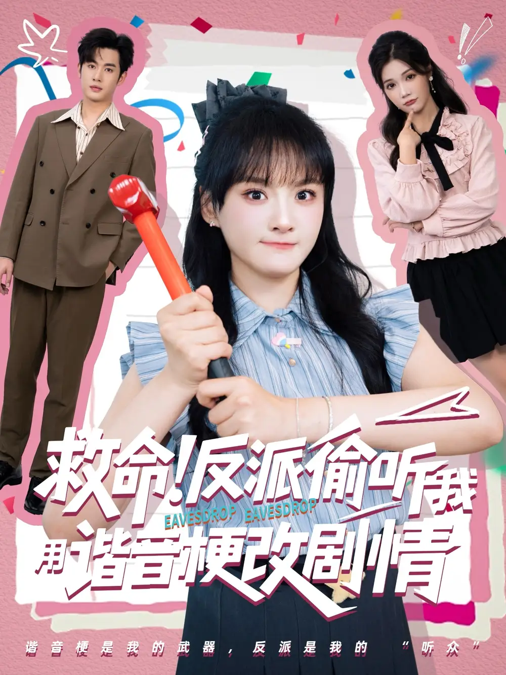 《救命反派偷听我用谐音梗改剧情(80集)易恒&李雪》短剧全集免费在线观看