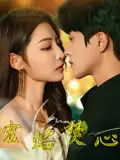 《宠焰焚心(60集)陈云廷&澄芋》短剧全集免费在线观看