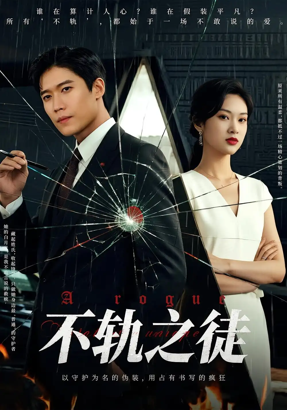《不轨之徒(72集)》短剧全集免费在线观看