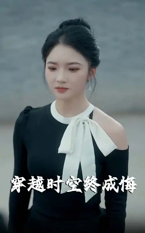 《穿越时空终成悔(48集)》短剧全集免费在线观看
