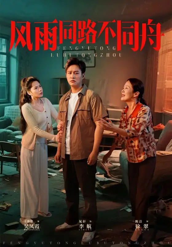 《风雨同路不同舟 (32集)》短剧全集免费在线观看