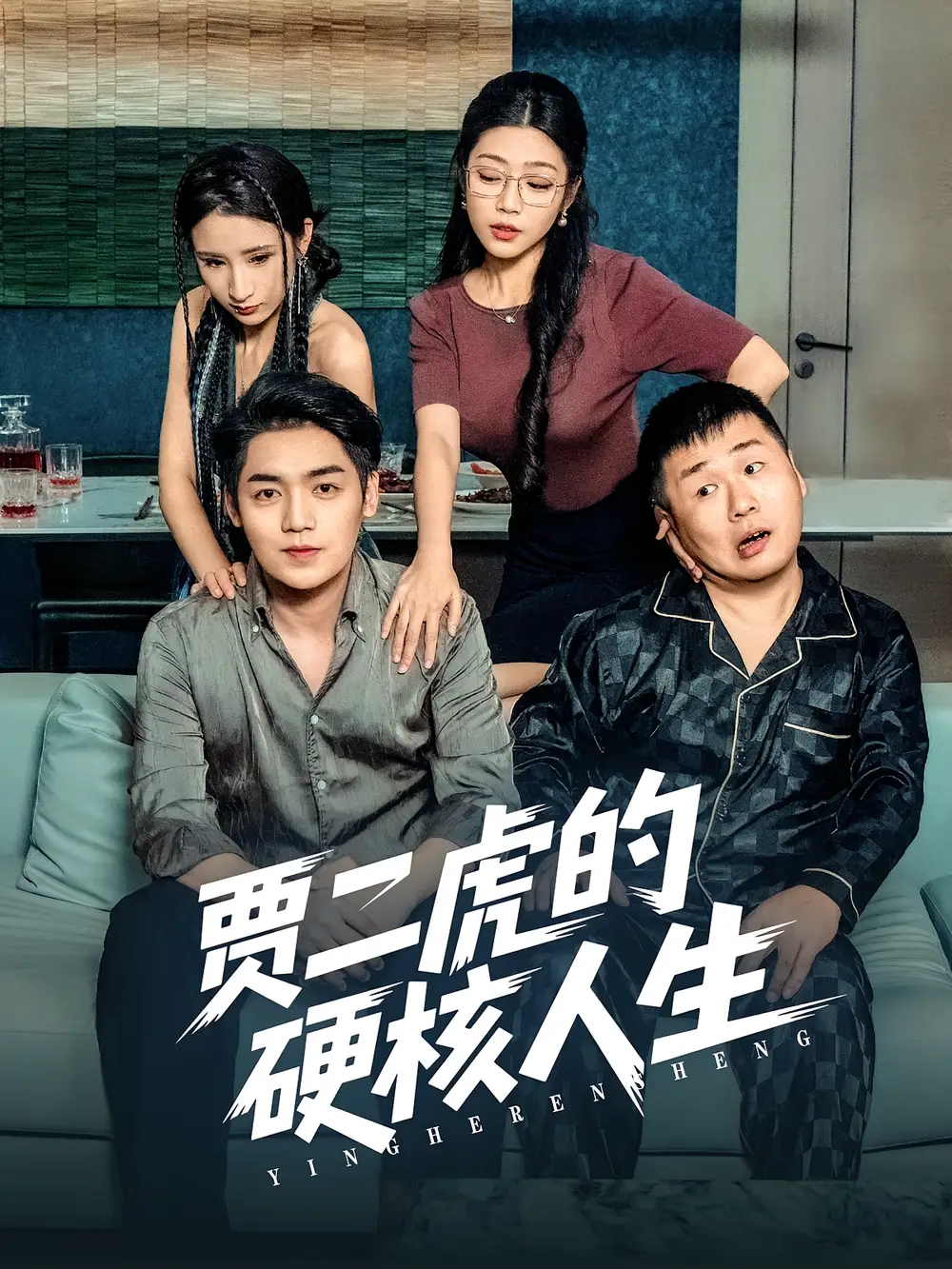 《贾二虎的硬核人生(80集)》短剧全集免费在线观看