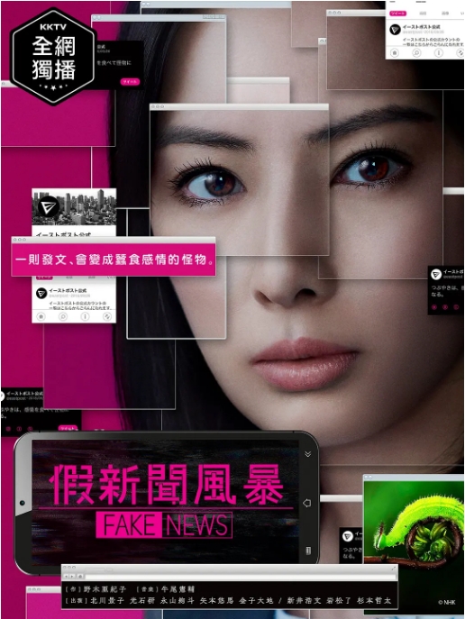 [日剧]《虚假新闻》（2018）电视剧|全集高清免费在线观看
