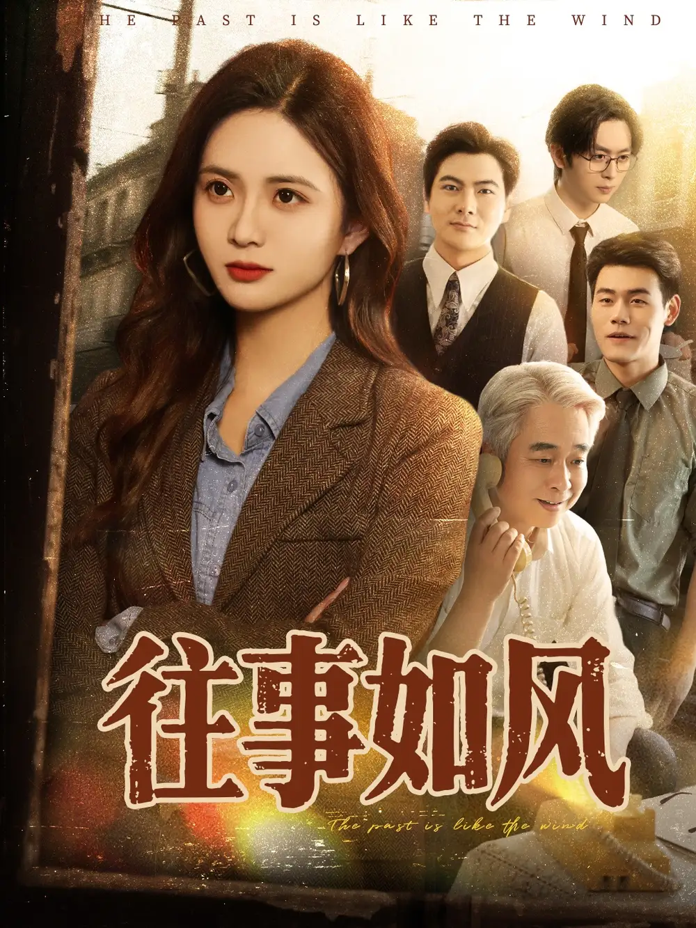《往事如风(61集)》短剧全集免费在线观看