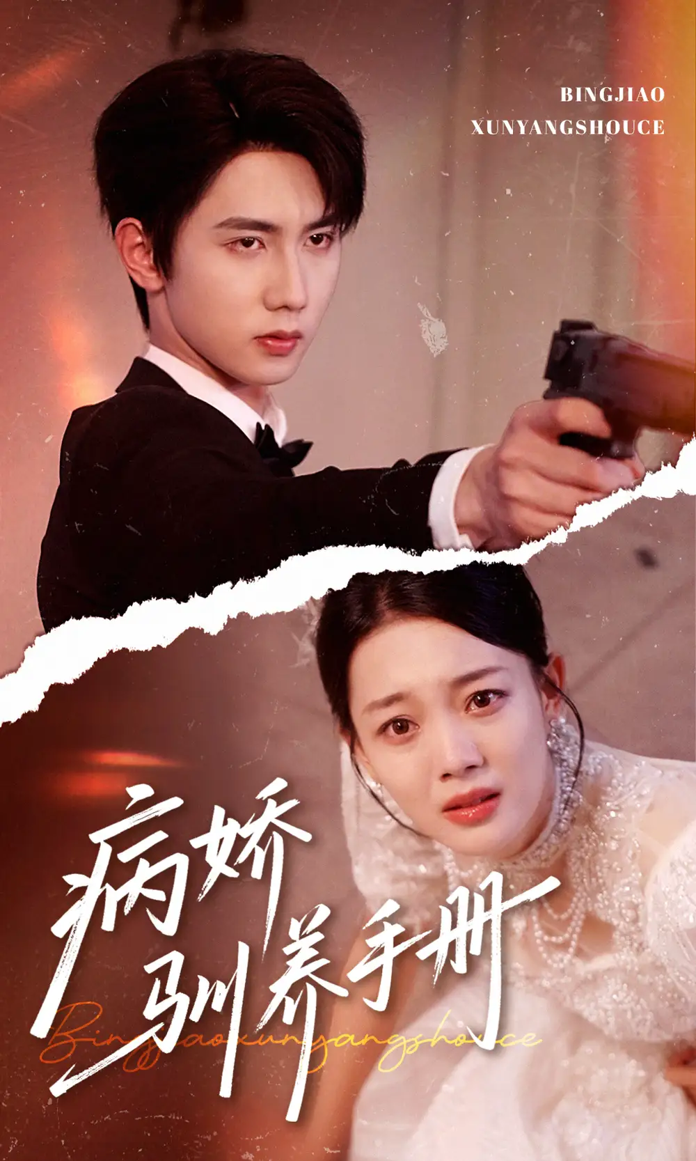 《病娇驯养手册&他的投喂指南(61集)》短剧全集免费在线观看