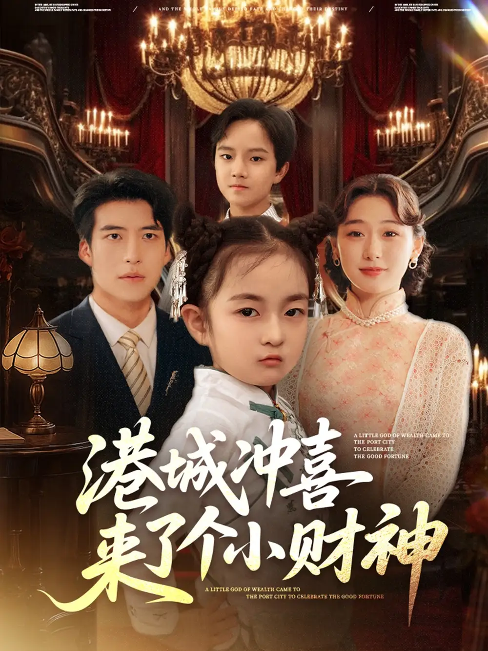 《港城冲喜来了个小财神(72集)》短剧全集免费在线观看