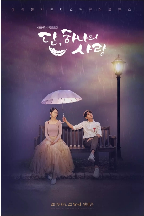 [韩剧]《仅此一次的爱情》（2019）电视剧|全集高清免费在线观看