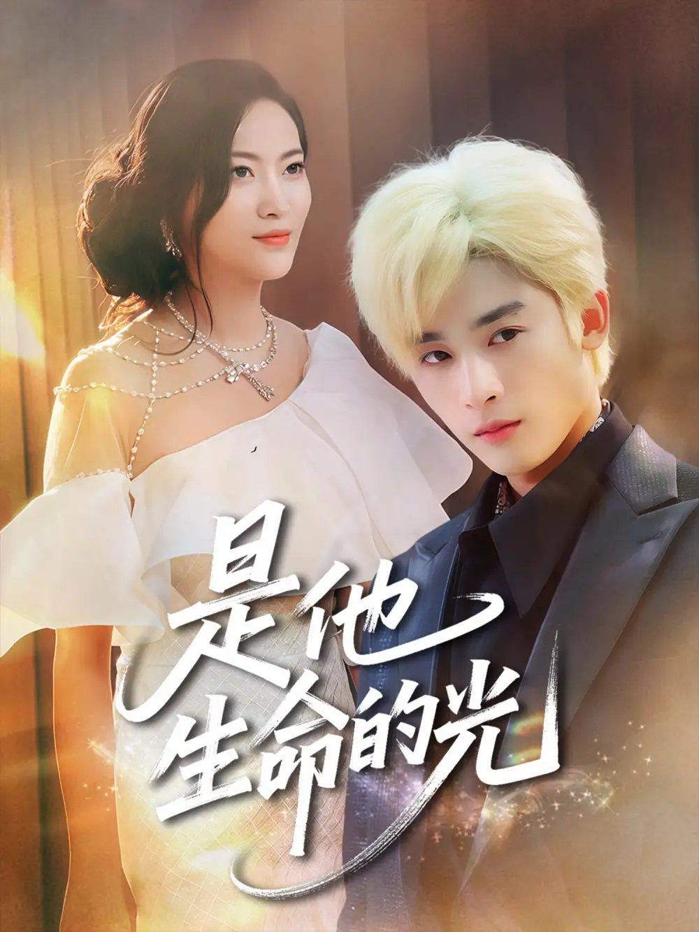 《是他生命的光(60集)》短剧全集免费在线观看