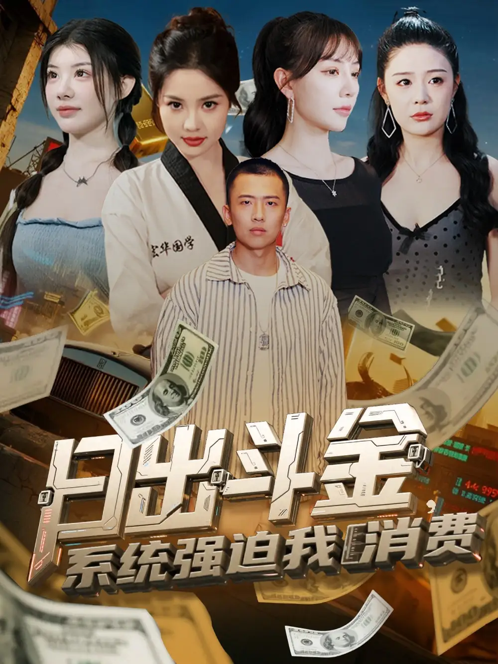 《日出斗金系统强迫我消费(82集)》短剧全集免费在线观看